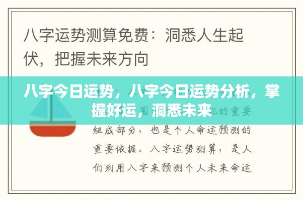 今日八字运势详解,洞悉未来,掌握好运。