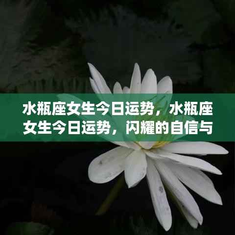 水瓶座女生今日运势,自信闪耀,无限可能展现魅力