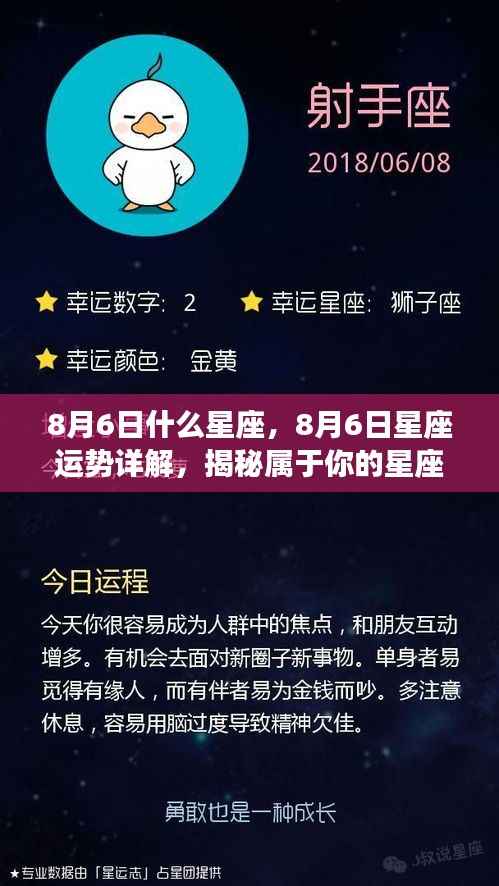 揭秘8月6日星座运势与秘密,专属星座指南