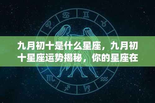九月初十星座运势揭秘,你的星座在此时有何独特表现?