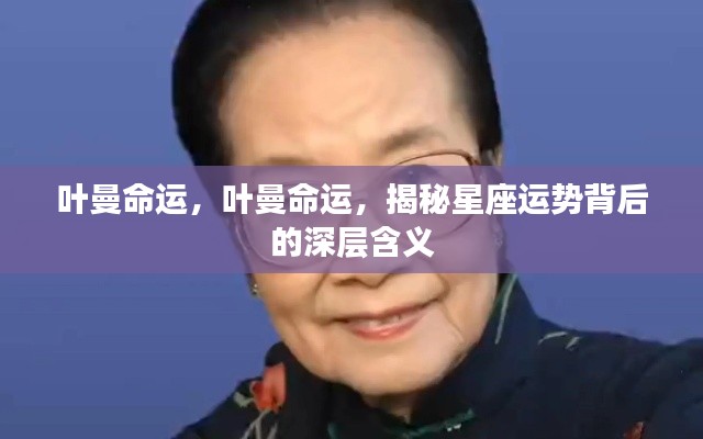 叶曼命运揭秘,星座运势背后的深层含义探索