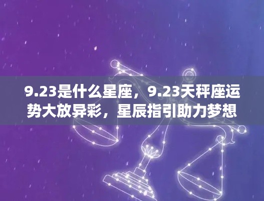 23天秤座运势璀璨生辉，星辰助力梦想实现
