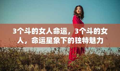 三斗女人命运探秘,星象下的独特魅力