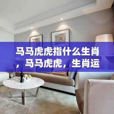 马马虎虎生肖运势揭秘