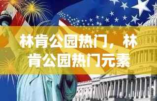 林肯公园热门元素与星座运势的奇妙交融之旅