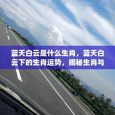 揭秘生肖与天气的神秘联系,蓝天白云下的生肖运势分析