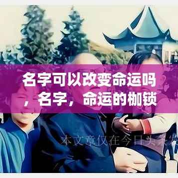 名字,是命运的枷锁还是飞翔的翅膀?——探究名字对命运的影响
