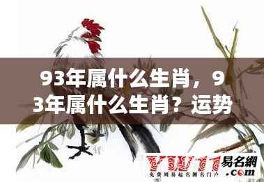 1993年属什么生肖？运势详解！