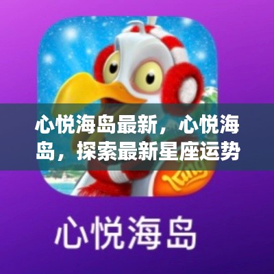 心悦海岛探索之旅,揭秘最新星座运势的秘密