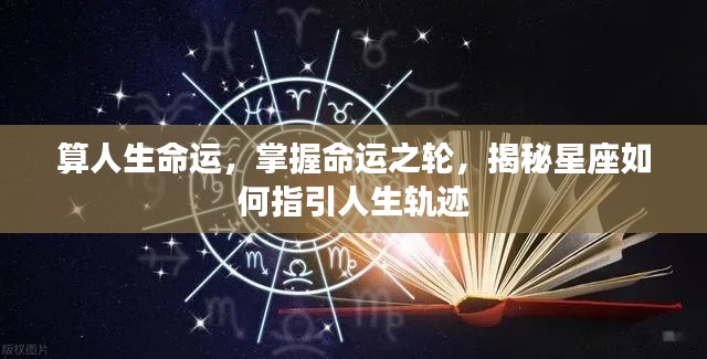 掌握命运之轮,星座指引下的生命轨迹揭秘
