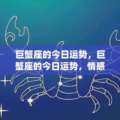 巨蟹座的今日运势,情感丰富,家庭和谐之星光熠熠闪耀时刻