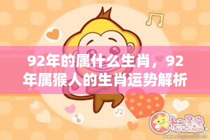 92年属猴人的生肖运势解析及生肖属性揭秘