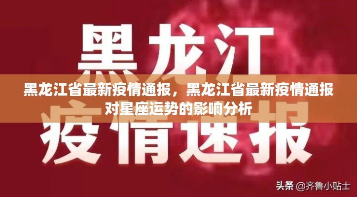 黑龙江省最新疫情通报及其对星座运势的影响分析摘要
