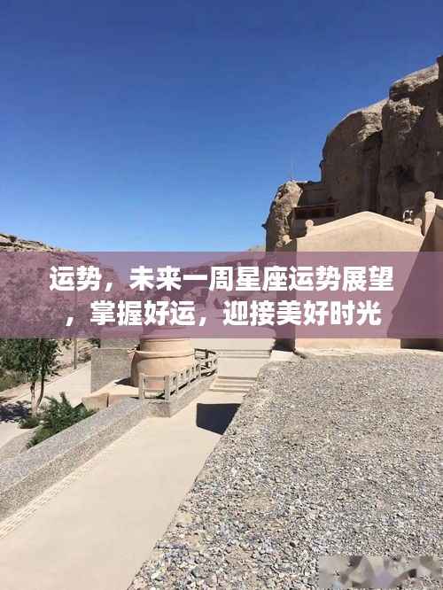 未来一周星座运势展望,掌握好运,迎接美好时光序曲