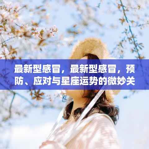 最新型感冒的预防与应对,与星座运势的微妙关联解析