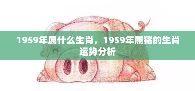 1959年属猪的生肖运势详解