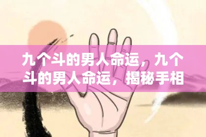 揭秘九个斗男人命运，手相中的非凡纹路解读
