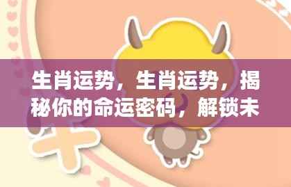 揭秘生肖运势密码，开启未来好运之门