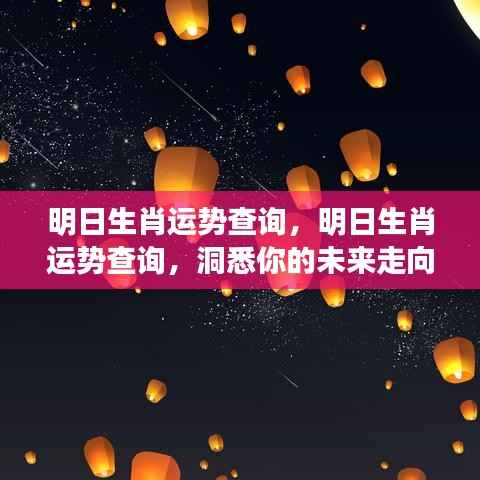 明日生肖运势解析,洞悉未来走向,为你的明日运势把关!