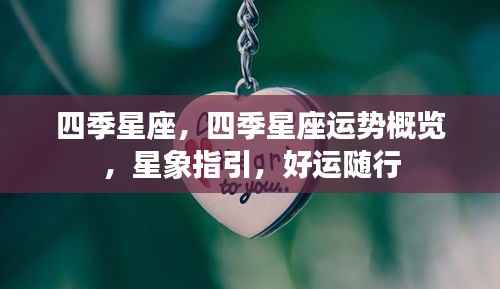 四季星座运势概览与星象指引，好运随行每个季节每一天