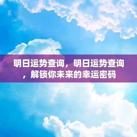 明日运势预测,解锁未来幸运之门,掌握明日运势密码
