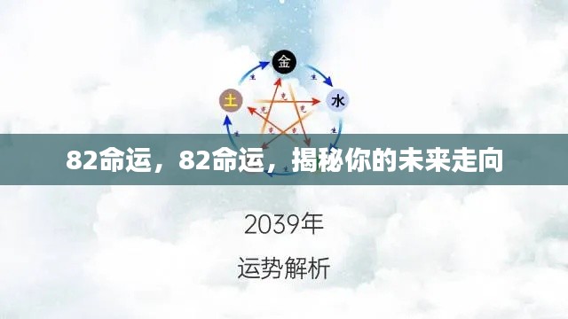 揭秘你的未来走向,深度解析命运密码 82命运预测篇