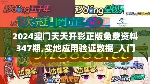 2024澳门天天开彩正版免费资料347期,实地应用验证数据_入门版4.872