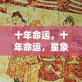 十年命运，星象指引下的生命轨迹探索
