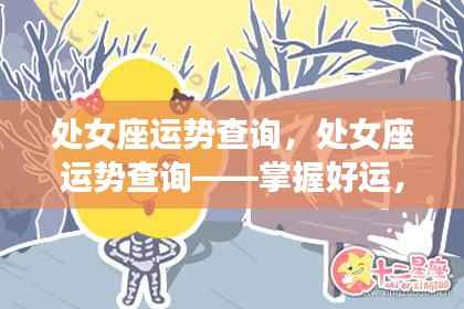 处女座运势查询,掌握好运势,开启美好未来之门