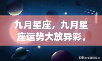 九月星座运势展望,星光璀璨,未来命运如何?
