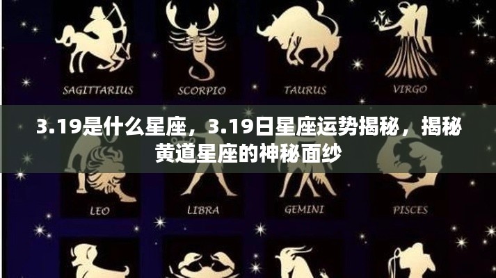 揭秘3月19日星座运势与黄道星座的神秘面纱
