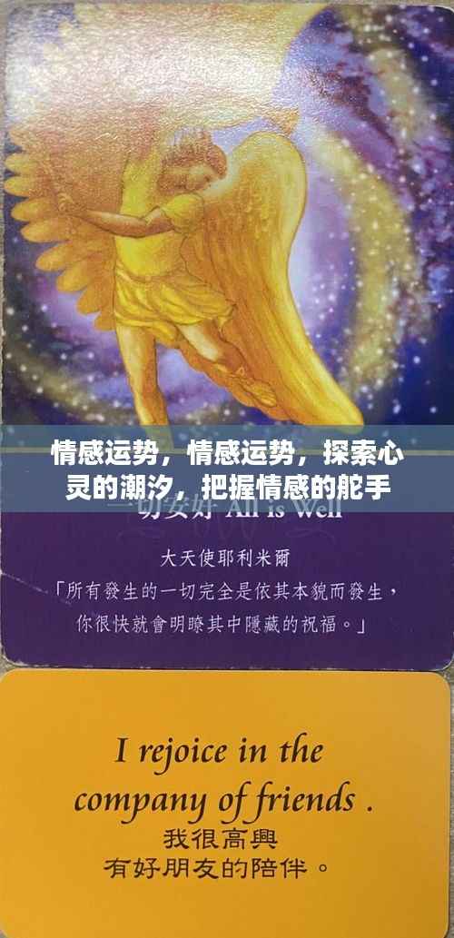 探索心灵潮汐,情感运势的舵手之道