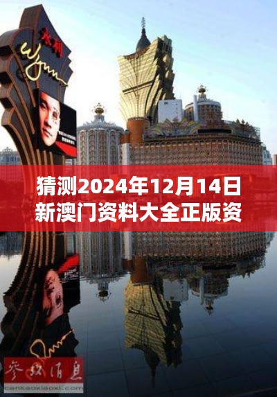 猜测2024年12月14日新澳门资料大全正版资料?奥利奥:奥利奥在澳门的影响力分析