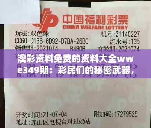 澳彩资料免费的资料大全wwe349期:彩民们的秘密武器,不仅仅是运气