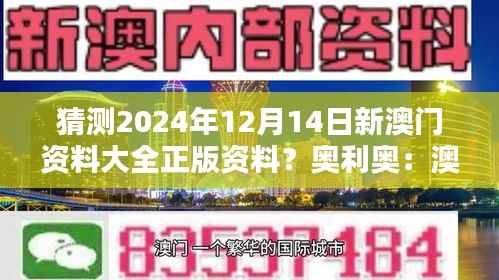 猜测2024年12月14日新澳门资料大全正版资料?奥利奥:澳门资料的国际视野和全球影响