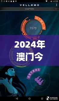 2024年澳门今晚开奖结果,成果反馈落实_VE版7.170