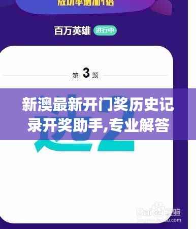 新澳最新开门奖历史记录开奖助手,专业解答实行问题_AP17.997