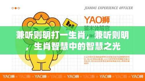生肖智慧中的智慧之光,兼听则明解谜语,探寻生肖奥秘