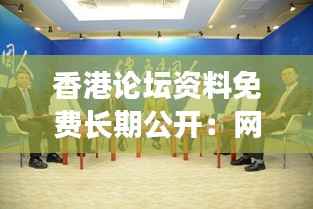 香港论坛资料免费长期公开:网络时代的学习革命