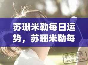 苏珊米勒每日星座运势深度解析