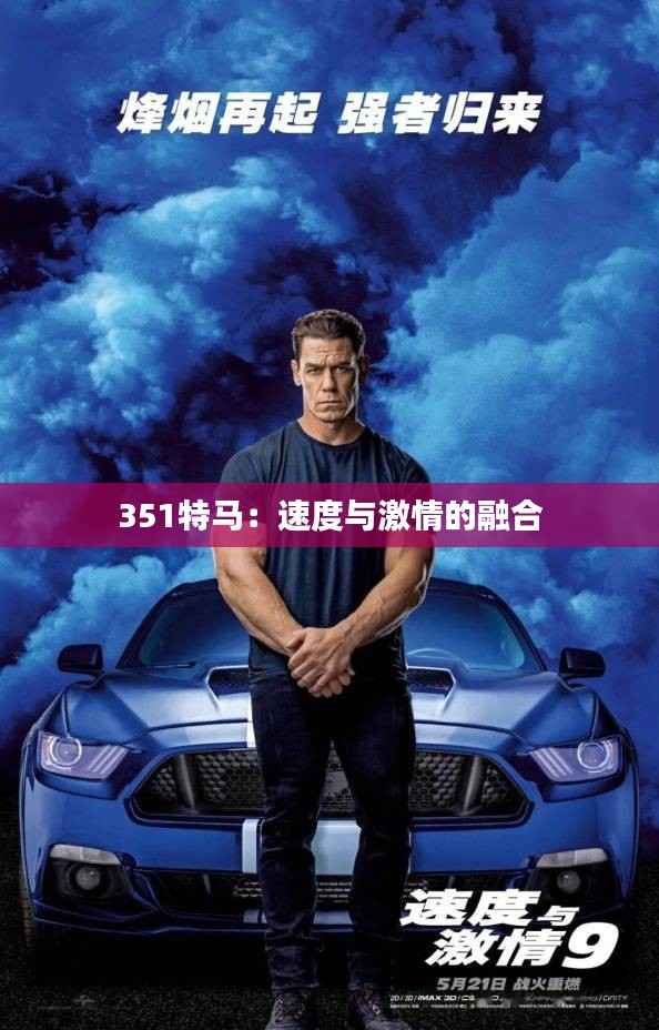 351特马:速度与激情的融合