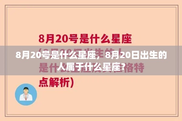 8月20日出生的人所属星座揭晓