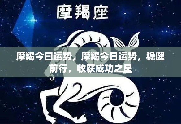 今日摩羯座运势展望,稳健前行,成功之星闪耀降临