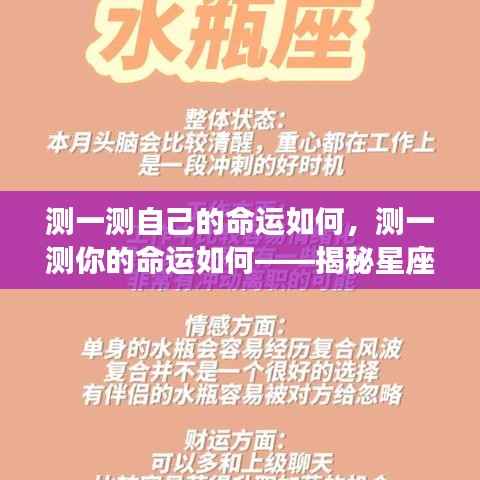揭秘星座运势背后的秘密，探索个人命运与星座运势的关联测试