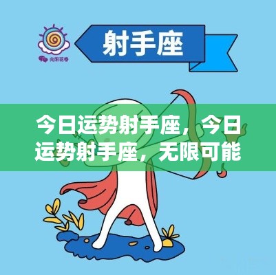 射手座今日运势,无限可能的一天