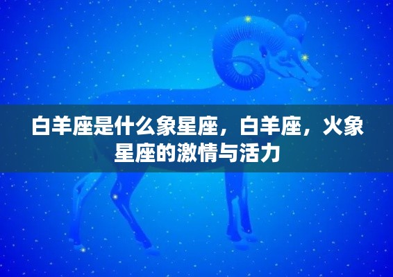 白羊座,火象星座的激情与活力解析