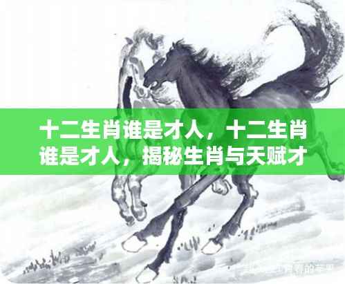 揭秘十二生肖天赋才华,谁是真正的才人?