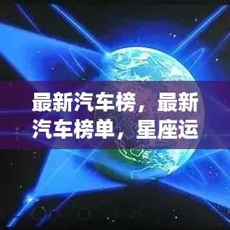 星座运势引领未来驾驶，最新汽车榜单揭秘