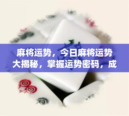 今日麻将运势揭秘,掌握运势密码,赢在牌桌之巅
