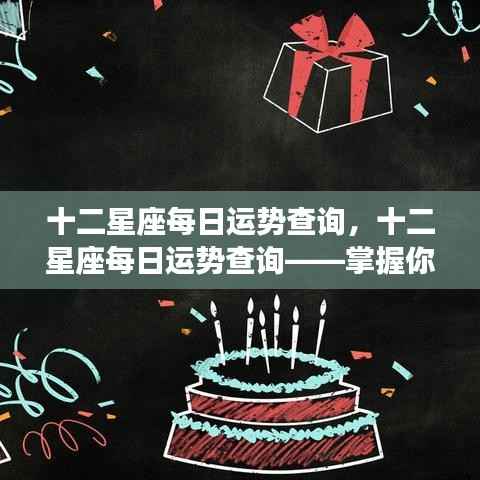 十二星座每日运势详解，洞悉未来走向，掌握星座运势走向。